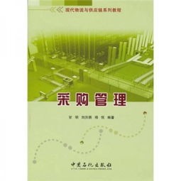 现代物流与供应链系列教程之采购管理 战略优化与咨询实践